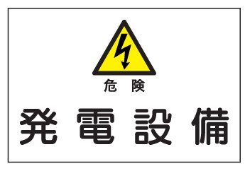 ゼネラル・エレクトリック社　交流発電機　看板プレート ゼネラル・エレクトリック社 交流発電機 看板プレート