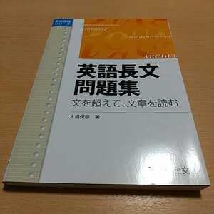 英語長文問題集 文を超えて、文章を読む 英語長文問題集―文を超えて,文章を読む』｜感想・レビュー