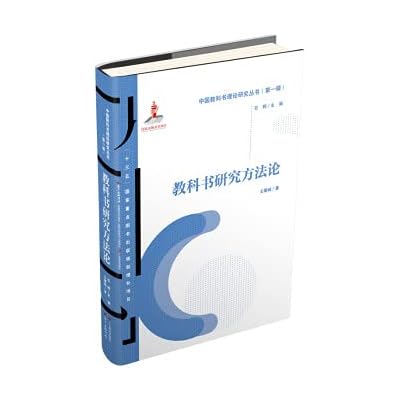 Textbook Research Methodology/Chinese Textbook Theory Research Series