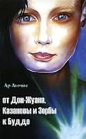 From Don Juan, Casanova and Zorba the Buddha/Ot Don-Zhuana,Kazanovy i Zobry k Budde v 4ekh kn.Kn 1.Dvazhdyrozhdennyy. 5754201265 Book Cover