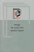 Bangabandhur Sat-E Marcher Bhashan: Bahumatrik Bishleshan 9840760076 Book Cover