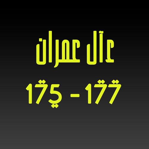 ആലു ഇംറാന്&zwj; | Part 067 | ആയ: 175-177 | ഖുർആൻ തീരത്ത്