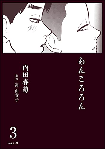 あんころろん(分冊版) 【第3話】 (comicタント)