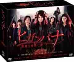 ヒガンバナ～警視庁捜査七課～ Blu-ray BOX　日本沈没　梅ちゃん先生 ヒガンバナ～警視庁捜査七課～ Blu-ray BOX 日本沈没 梅ちゃん先生