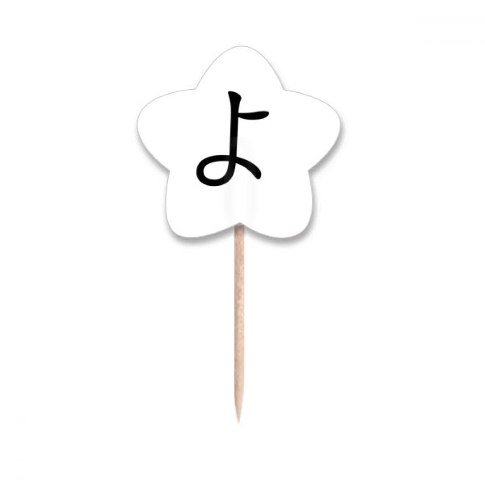 Pics à cupcake style japonais Hiragana YO pour vos tables d'anniversaire festives