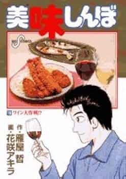 値下げ　美味しんぼ きよの漫画考察日記924 美味しんぼ第34巻 | きよの漫画考察日記