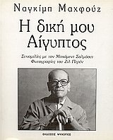 Paperback i diki mou aigyptos / ? d??? µ?? a???pt?? [Greek] Book