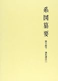 系図纂要 第9冊 (下) 清和源氏 (1)