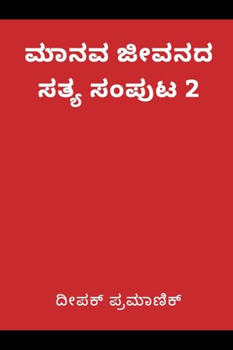 A fact of human life Volume 2(ಮಾನವ ಜೀವನದ ಸತ್ಯ ಸಂಪುಟ 2) (Kannada Edition)