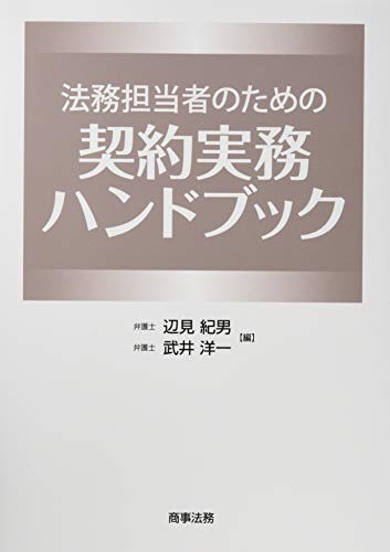 法務担当者のための契約実務ハンドブック