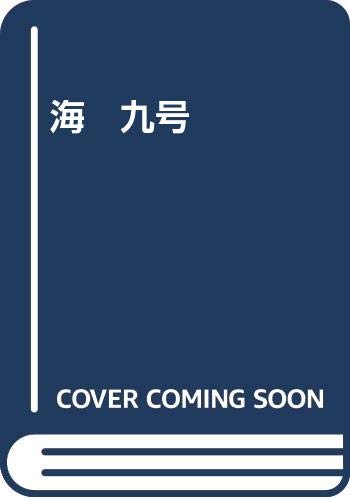 海 九号