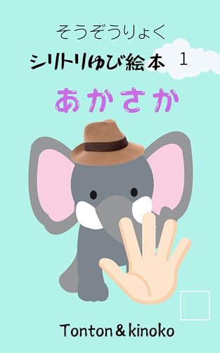 souzouryokusiritoriyubiehonn1 akasaka (Japanese Edition)