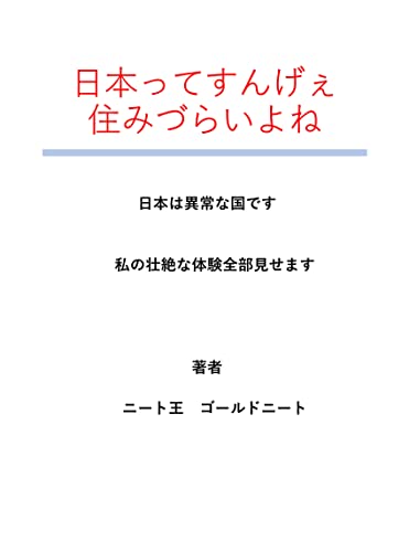 japan is very difficult to live in: japan is a strange country i will show you all my heroic experiences (Japanese Edition)