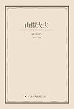 山椒大夫 森鴎外集 (古典名作文庫)