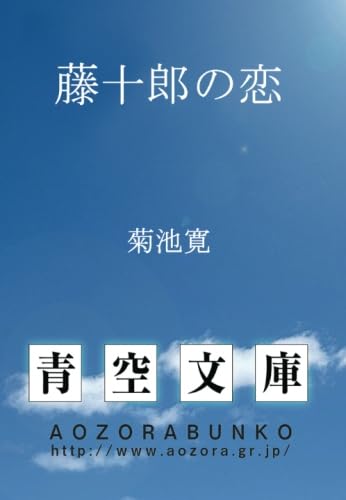 藤十郎の恋 (青空文庫POD)