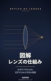 図解 レンズの仕組み: なぜそう写るのか、光学でわかる写真の理屈