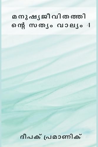 മനുഷ്യജീവിതത്തിന്റെ സത്യം വാല്യം 4 (Malayalam Edition)