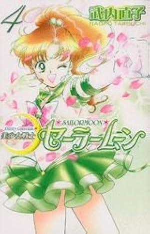美少女戦士セーラームーン 1 (講談社コミックスなかよし) | 武内 直子