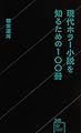 現代ホラー小説を知るための100冊 (星海社新書)