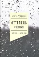 Оттепель: События. Март 1953 — август 1968 года 5444811928 Book Cover