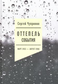 Paperback Ottepel: Sobytiya. Mart 1953 - avgust 1968 goda Book