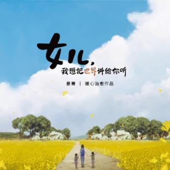 女儿，我想把世界讲给你听 - 晏菁 copertina