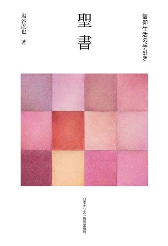 聖書 (信仰生活の手引き)