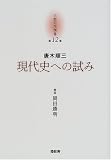 唐木順三「現代史への試み」 (京都哲学撰書 12)