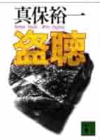 最終価格　真保裕一 講談社文庫　14冊セット 最終価格 真保裕一 講談社文庫 14冊セット 真保裕一 おすすめ