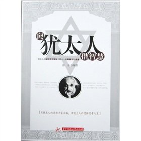 Paperback To the Jews by Wisdom [Paperback](Chinese Edition) [Chinese] Book