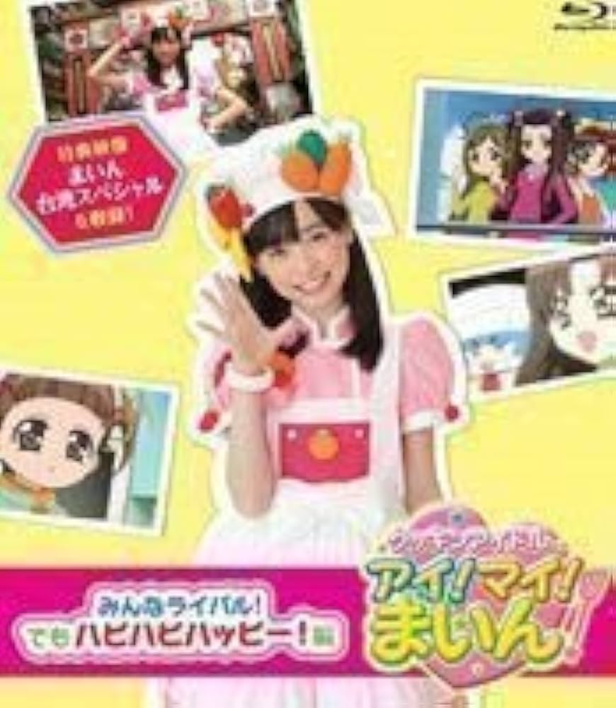 クッキンアイドル アイ！マイ！まいん！ 1～15巻セット DVD 福原遥
