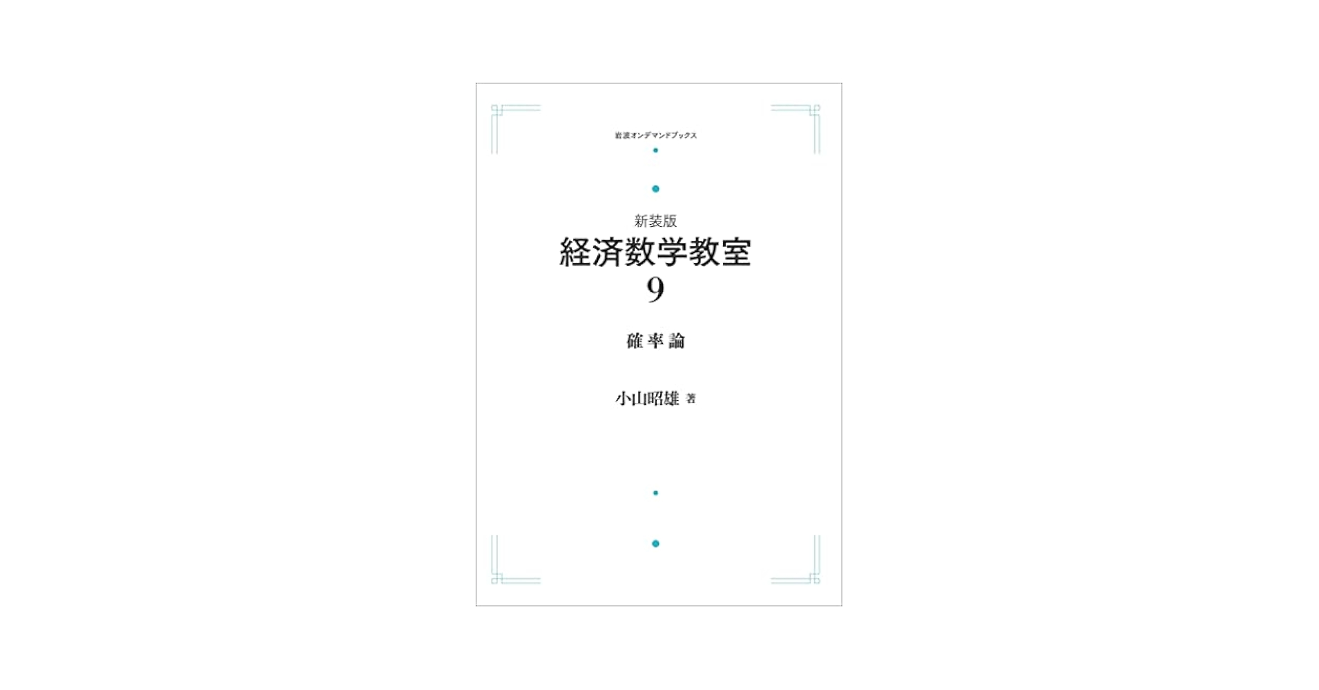 確率論 (新装版 経済数学教室 9) 小山 昭雄 新装版 経済数学教室 9 確率論 | 小山 昭雄 |本 | 通販 | Amazon