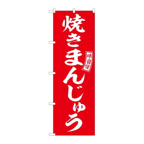 【2枚セット】のぼり屋工房 のぼり旗 130650 焼きまんじゅう赤白 W600×H1800mm 三方三巻 販促 商売繁盛 受注生産品