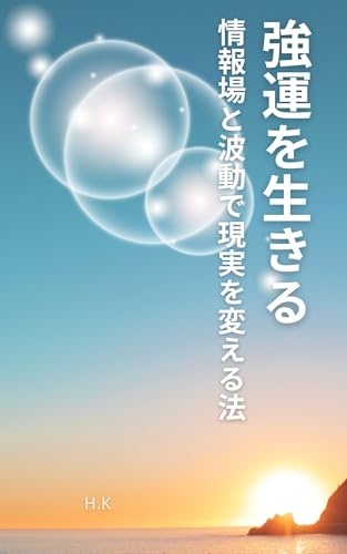 強運を生きる: 情報場と波動で現実を変える法のサムネイル