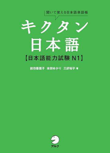 キクタン日本語 日本語能力試験N1 キクタン日本語 日本語能力試験N1