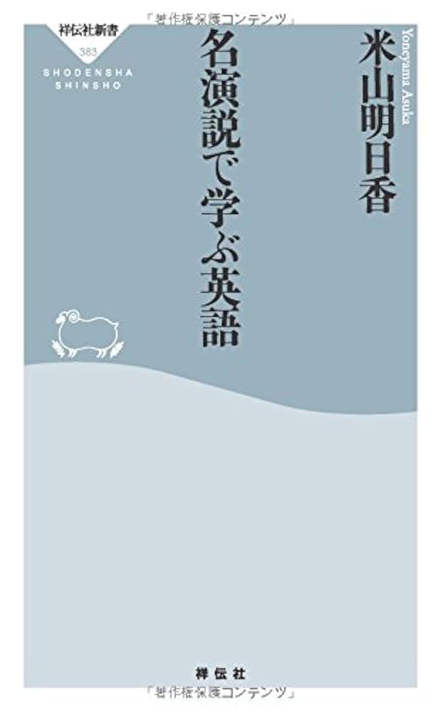 Amazon.co.jp: 名演説で学ぶ英語(祥伝社新書) : 米山明日香: 本