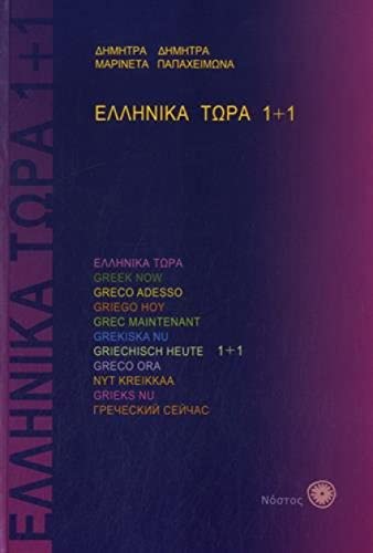 Greek Now 1 + 1 (Book & CD): Textbook 1+1 and CD s