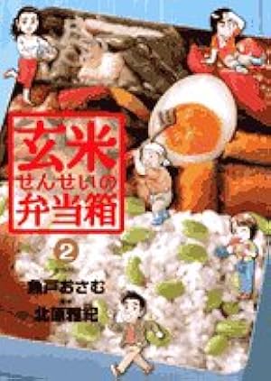 Amazon.co.jp: 玄米せんせいの弁当箱 (10) (ビッグコミックス) : 魚戸