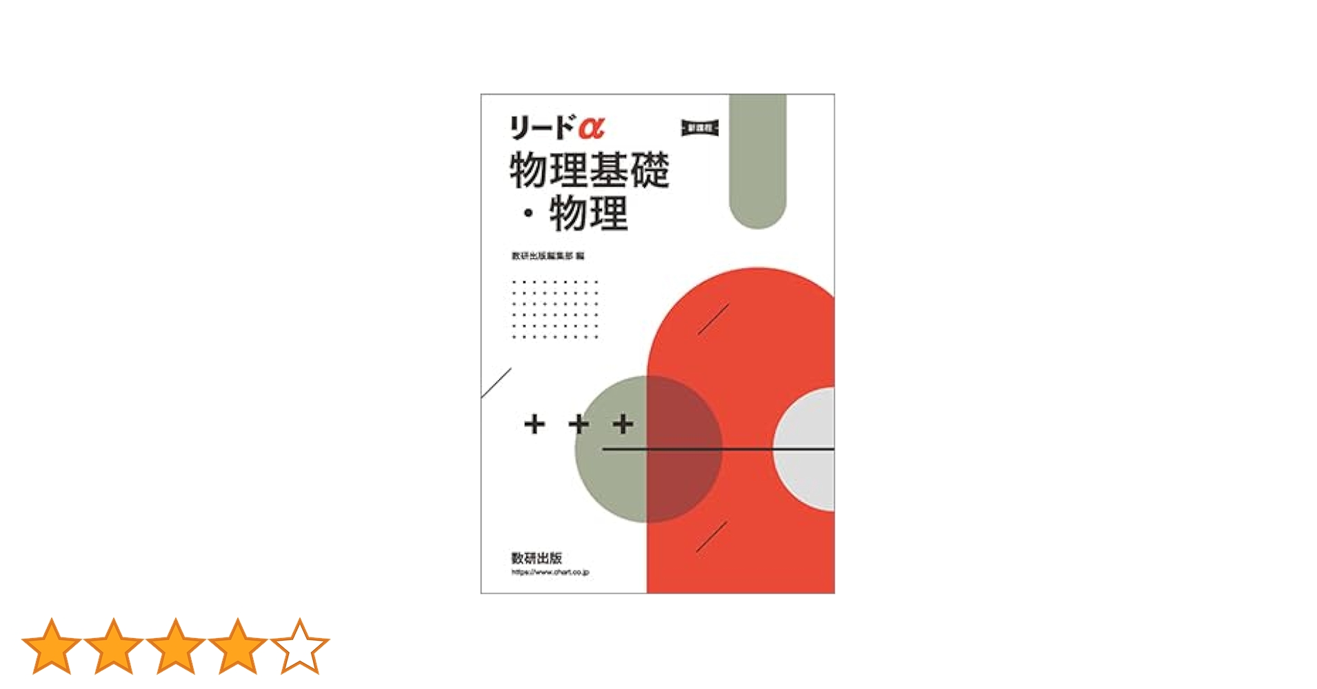 リードα物理基礎・物理 【オリジナルボールペン付き】 本冊のみ