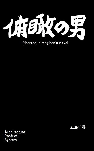 俯瞰の男 アーキテクチャー プロダクト システム 五島千尋 Kindle本 Kindleストア Amazon