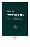 ワスプ(WASP): アメリカン・エリートはどうつくられるか (中公新書 1435)