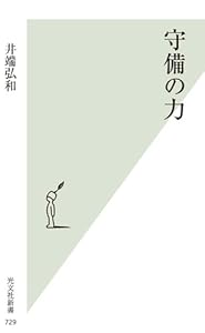守備の力 (光文社新書) の本の表紙