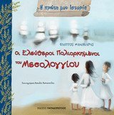 Hardcover oi eleutheroi poliorkimenoi tou mesologgiou [Greek] Book