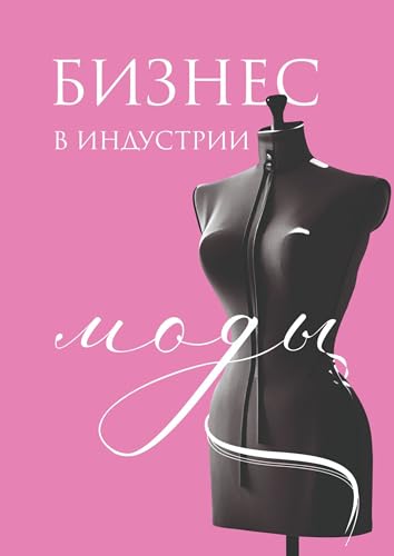 Бизнес в индустрии моды (Russian Edition)