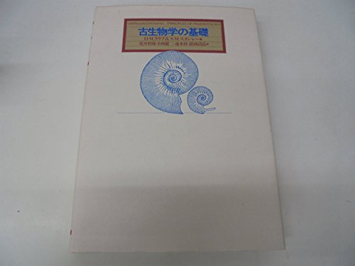 古生物学の基礎 | D.M.ラウプ, S.M.スタンレー, 花井 哲郎 |本 | 通販