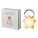 マーナ (marna) えほんライト (赤ちゃん 読み聞かせ 寝かしつけ/ぬいぐるみ 着用可) 出産祝い ギフト (電球色/自動消灯)絵本 ナイトライト LED ホワイト S483