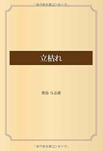 立枯れ