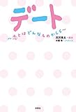 デート　～恋とはどんなものかしら～ (フジテレビＢＯＯＫＳ)