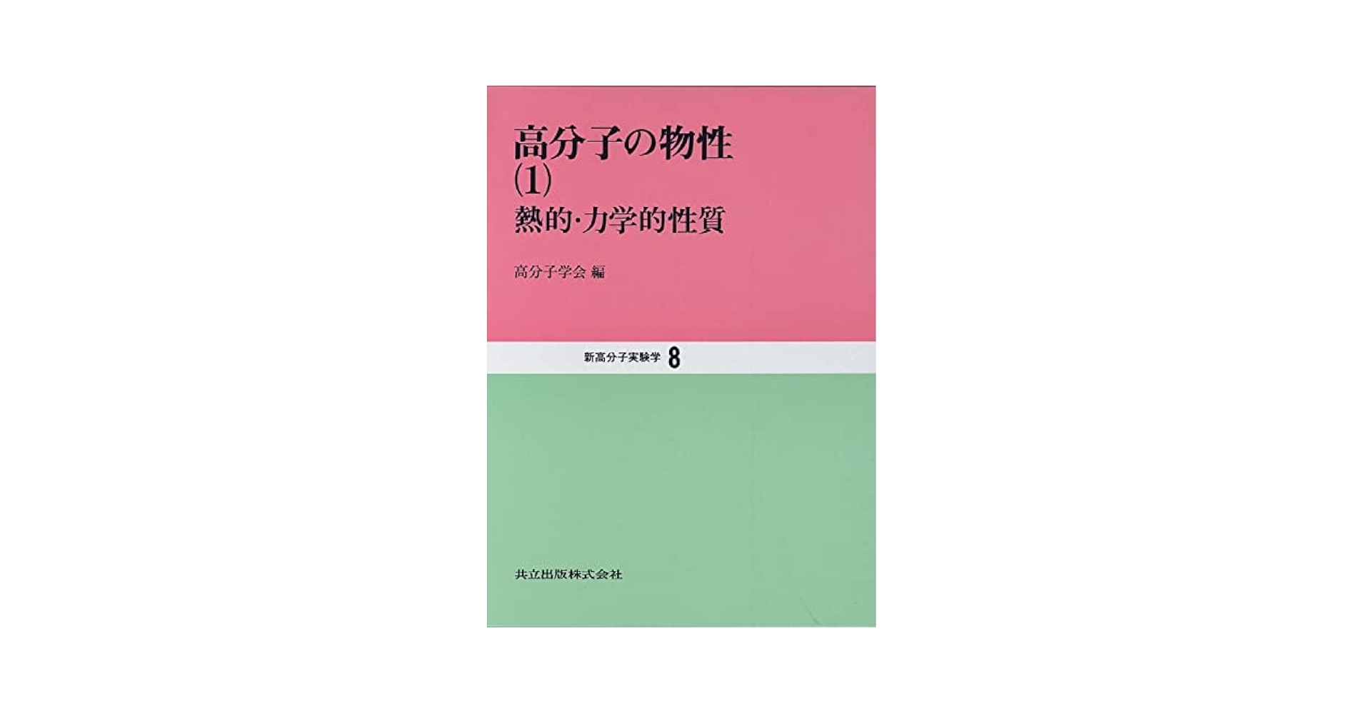 高分子の物性(1)熱的・力学的性質 Amazon.co.jp: 高分子の物性〈1〉熱的・力学的性質 (新高分子