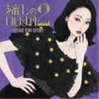 Ms.OOJA 流しのOOJA2 流しのOOJA 2 〜VINTAGE SONG COVERS〜 - Ms.OOJAのアルバム